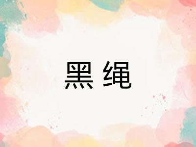 黑绳