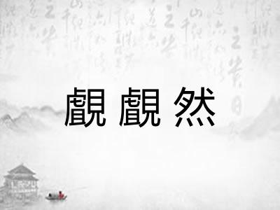 覰覰然