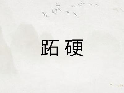 跖硬
