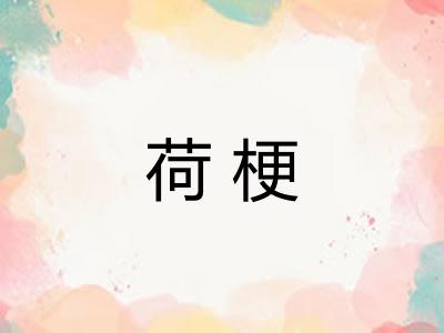 荷梗