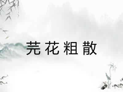 芫花粗散