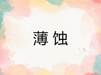 薄蚀