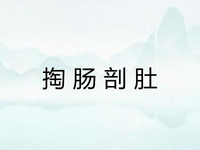 掏肠剖肚