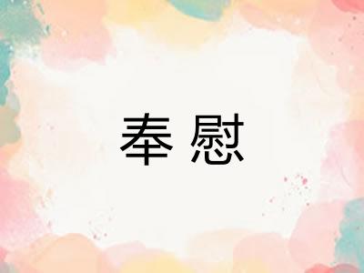 奉慰