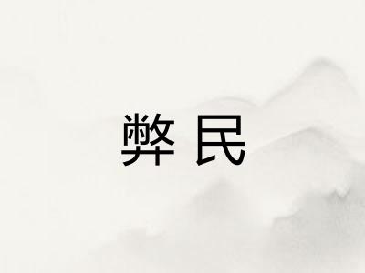 弊民