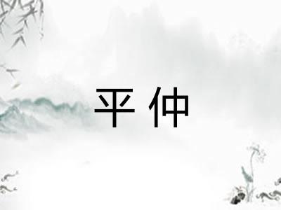 平仲