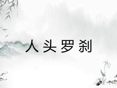 人头罗刹