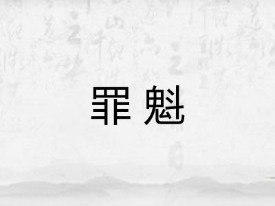 罪魁
