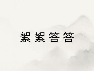 絮絮答答