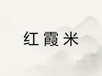 红霞米
