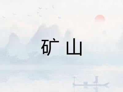 矿山