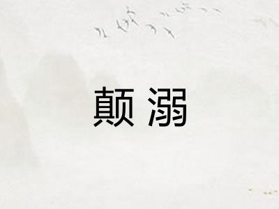 颠溺
