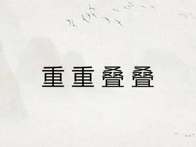 重重叠叠