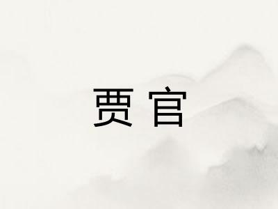 贾官