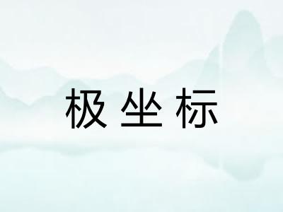 极坐标