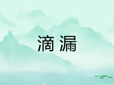 滴漏