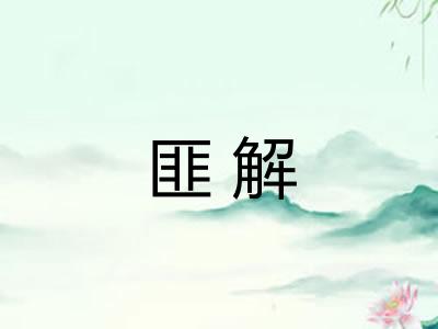 匪解