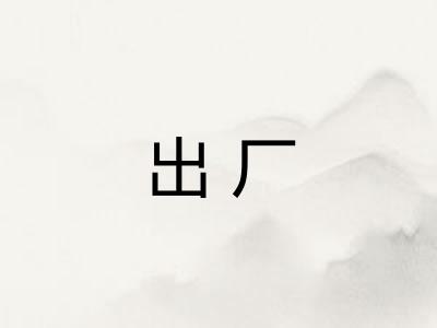 出厂
