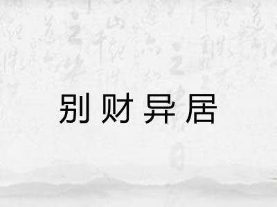 别财异居