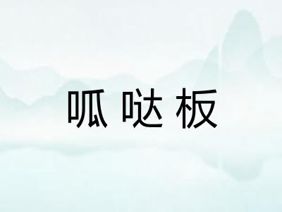 呱哒板