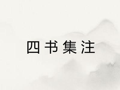 四书集注