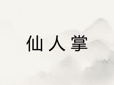 仙人掌