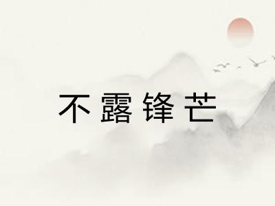 不露锋芒