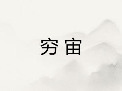 穷宙