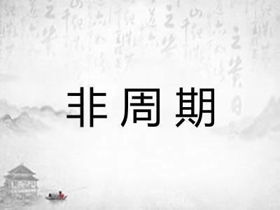 非周期