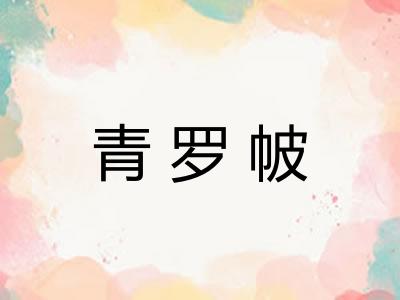 青罗帔