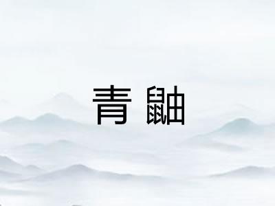青鼬