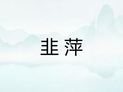 韭萍