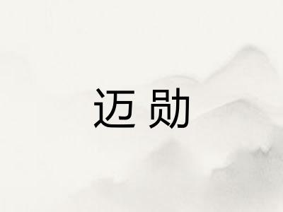迈勋
