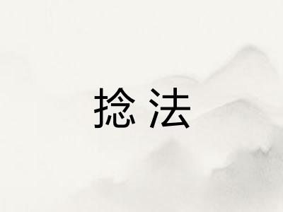 捻法