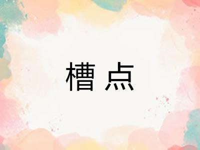 槽点