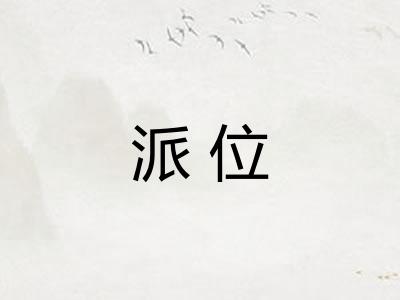 派位