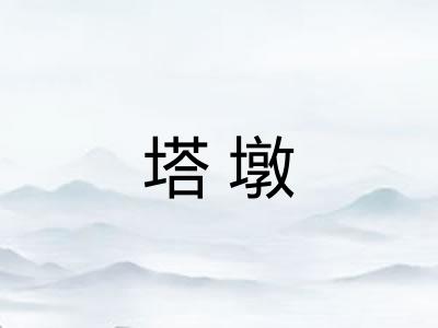 塔墩