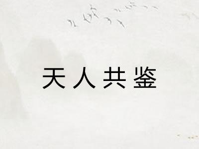 天人共鉴