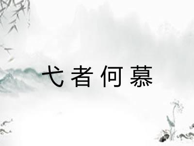 弋者何慕