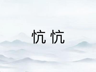 忼忼