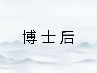 博士后