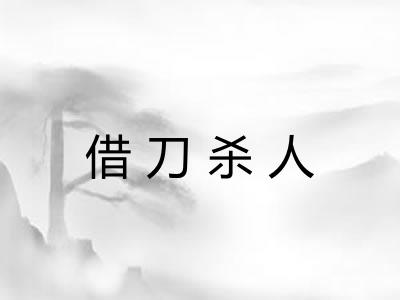 借刀杀人