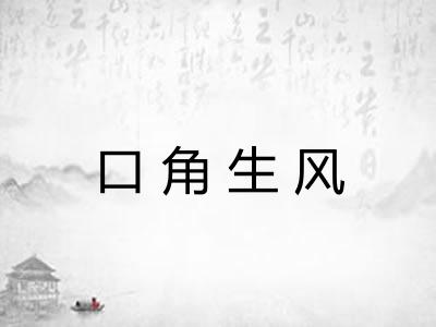 口角生风