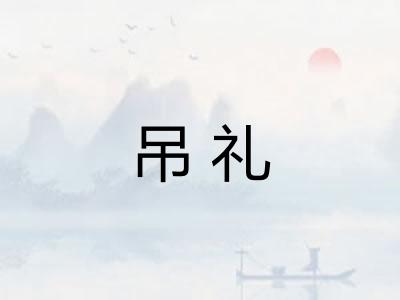吊礼