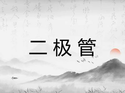 二极管