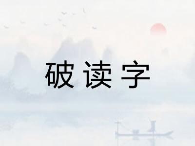破读字