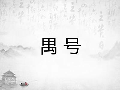 禺号