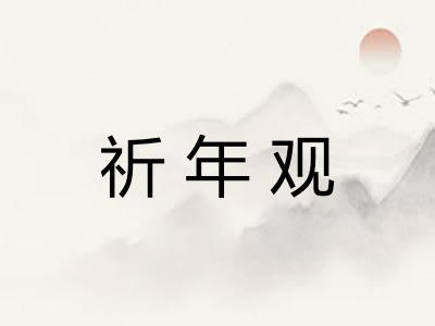 祈年观