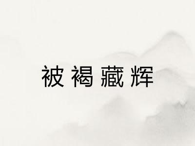 被褐藏辉