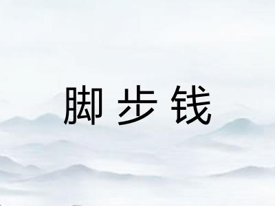 脚步钱